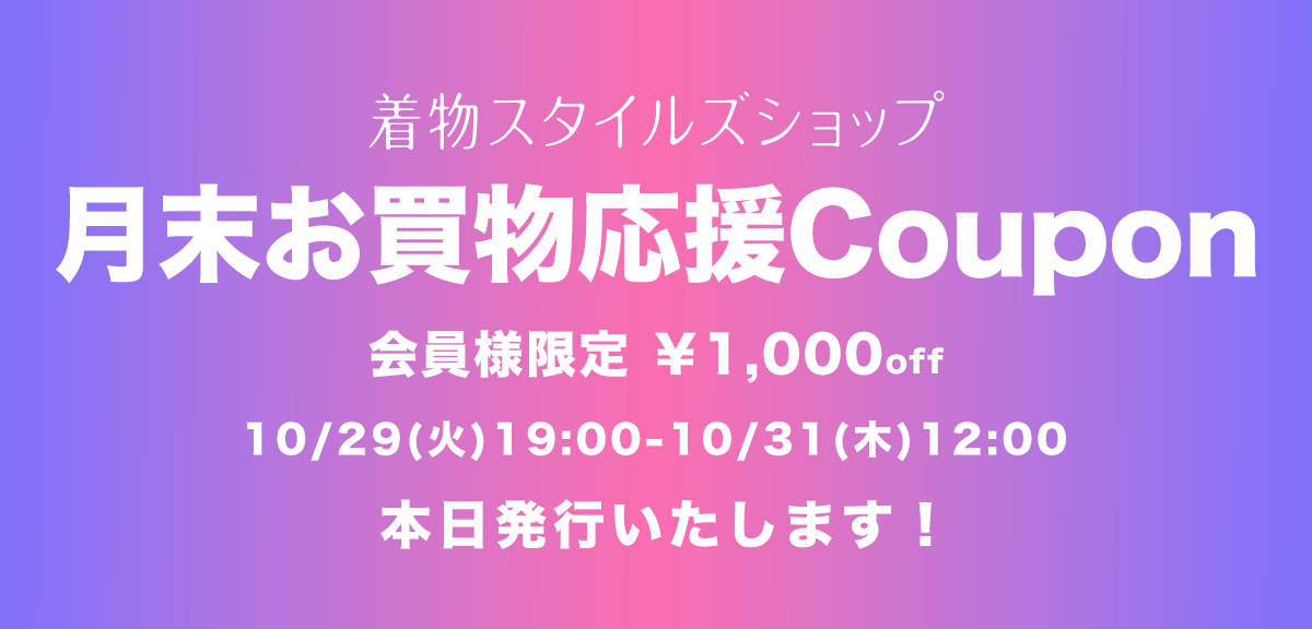 着物スタイルズショップ新店舗ご優待ポイント