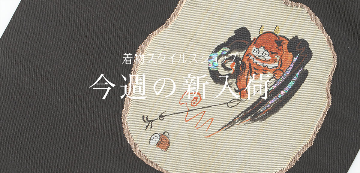 リユース・中古・リサイクル着物の通販なら着物スタイルズショップ公式