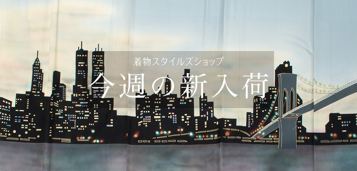 リユース・中古・リサイクル着物の通販なら着物スタイルズショップ公式