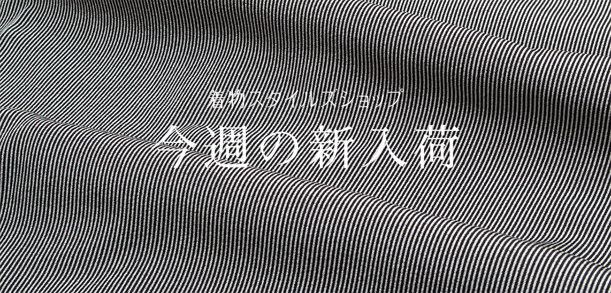 着物 中古 リユース リサイクル 通販 着物スタイルズショップ 新入荷