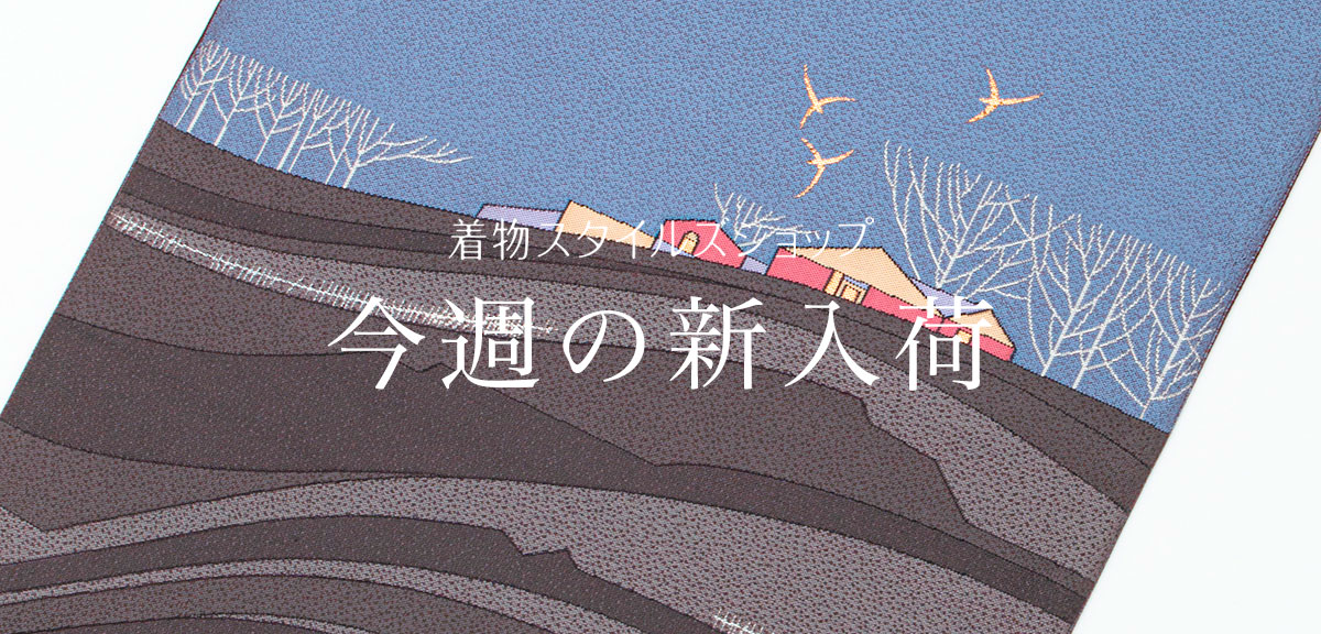 リユース・中古・リサイクル着物の通販なら着物スタイルズショップ公式