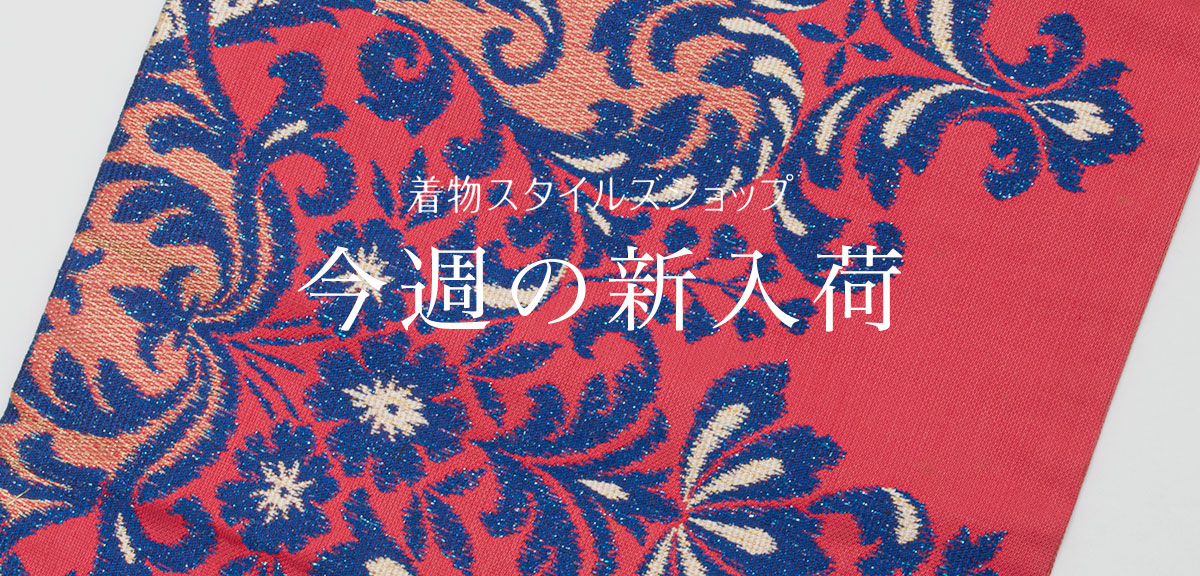 リユース・中古・リサイクル着物の通販なら着物スタイルズショップ公式