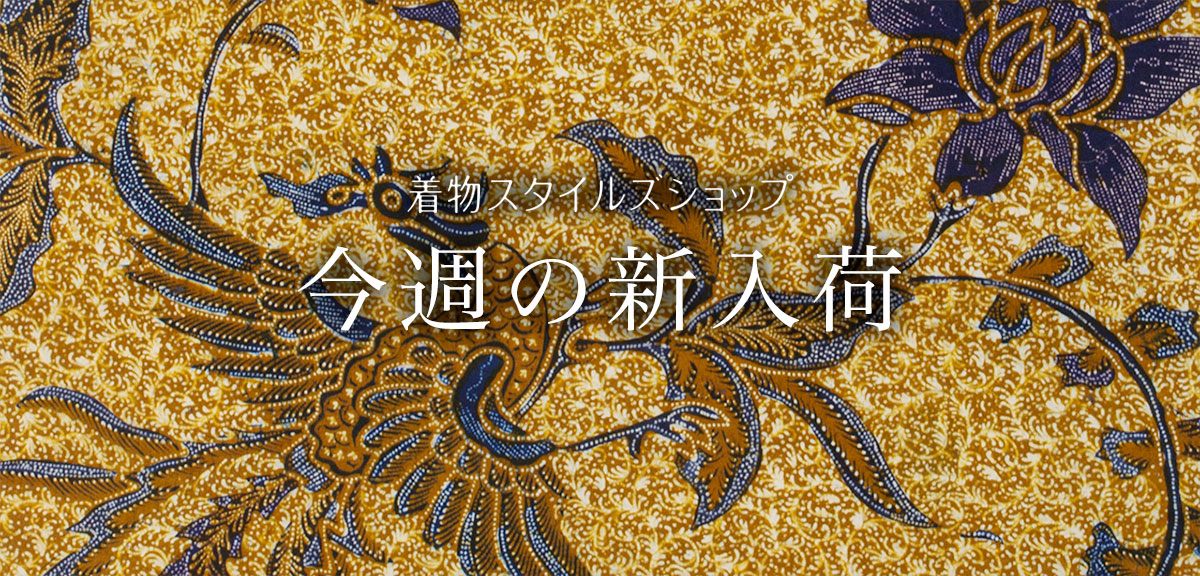 リユース・中古・リサイクル着物なら着物スタイルズショップ 新着商品