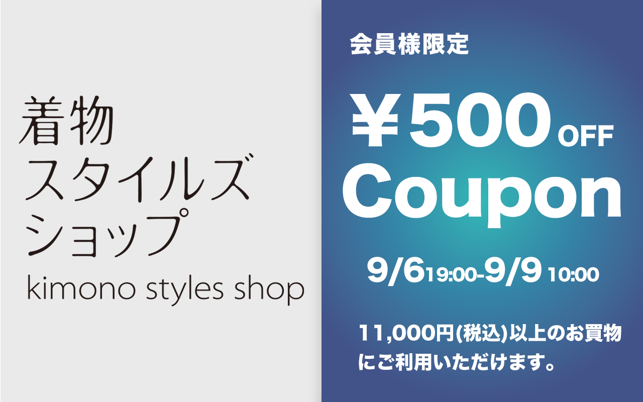 着物スタイルズショップ新店舗ご優待ポイント