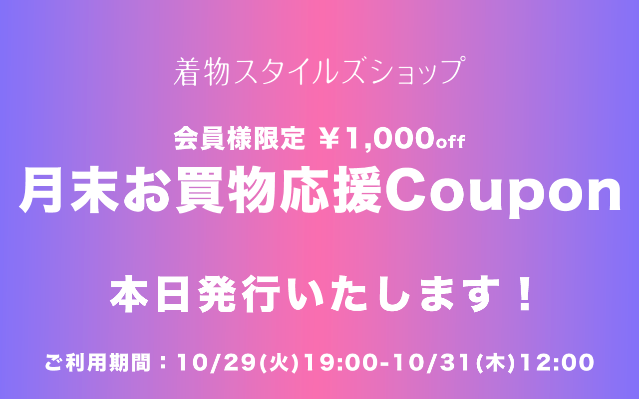 着物スタイルズショップ 「月末お買物応援1000円OFFクーポン」