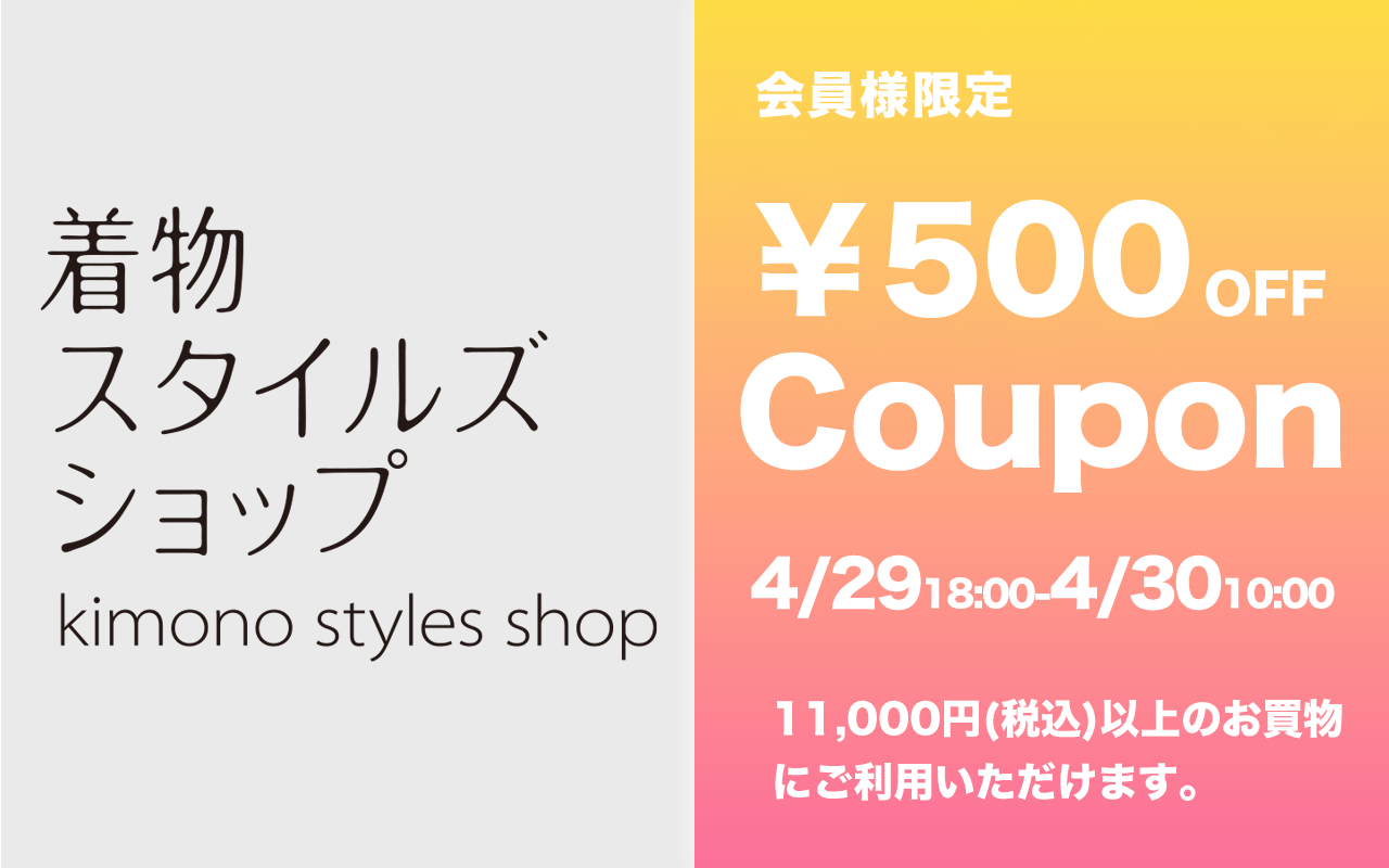 着物スタイルズショップ新店舗ご優待ポイント