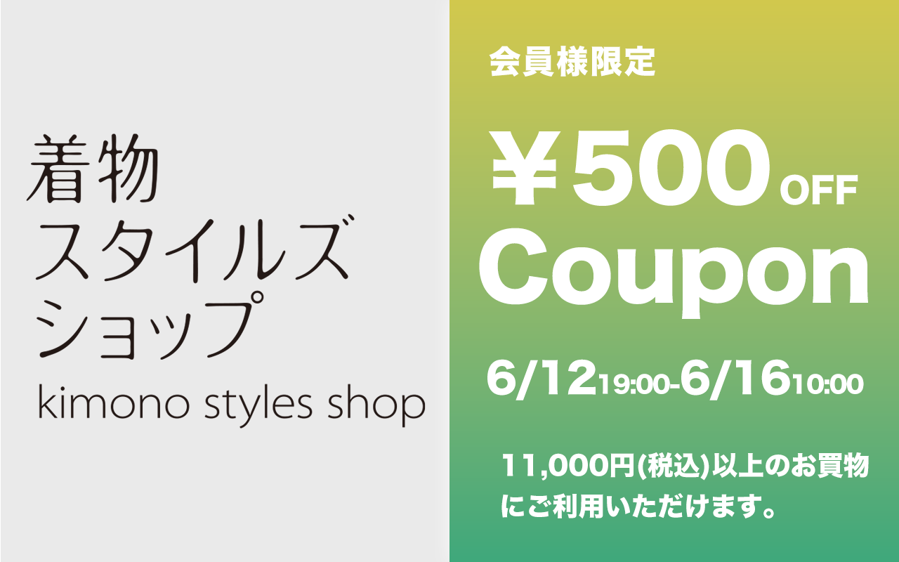 会員様限定ウィークエンド500円クーポン発行します！