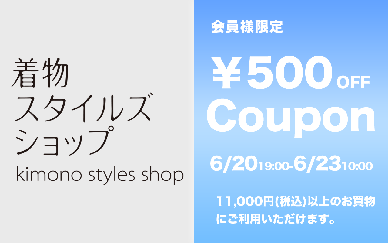 着物スタイルズショップ新店舗ご優待ポイント