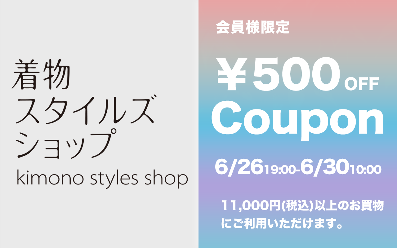 着物スタイルズショップ新店舗ご優待ポイント