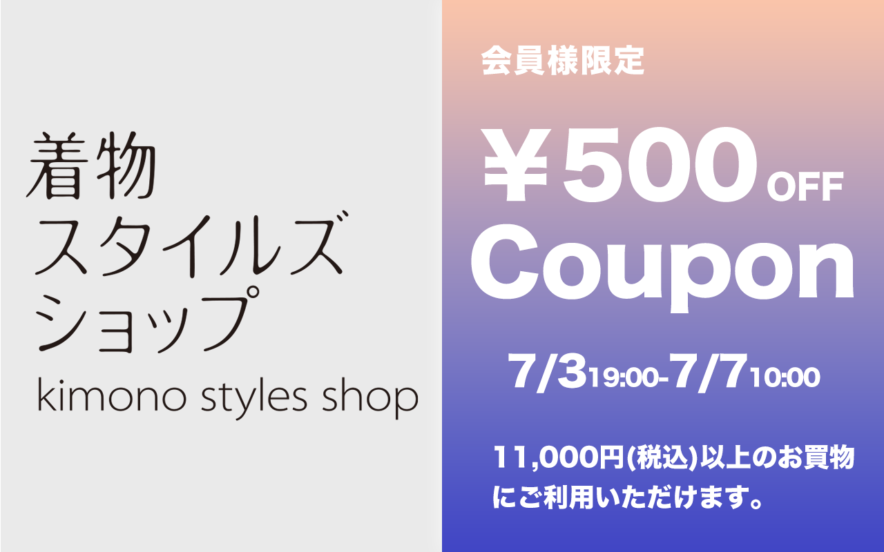 着物スタイルズショップ新店舗ご優待ポイント