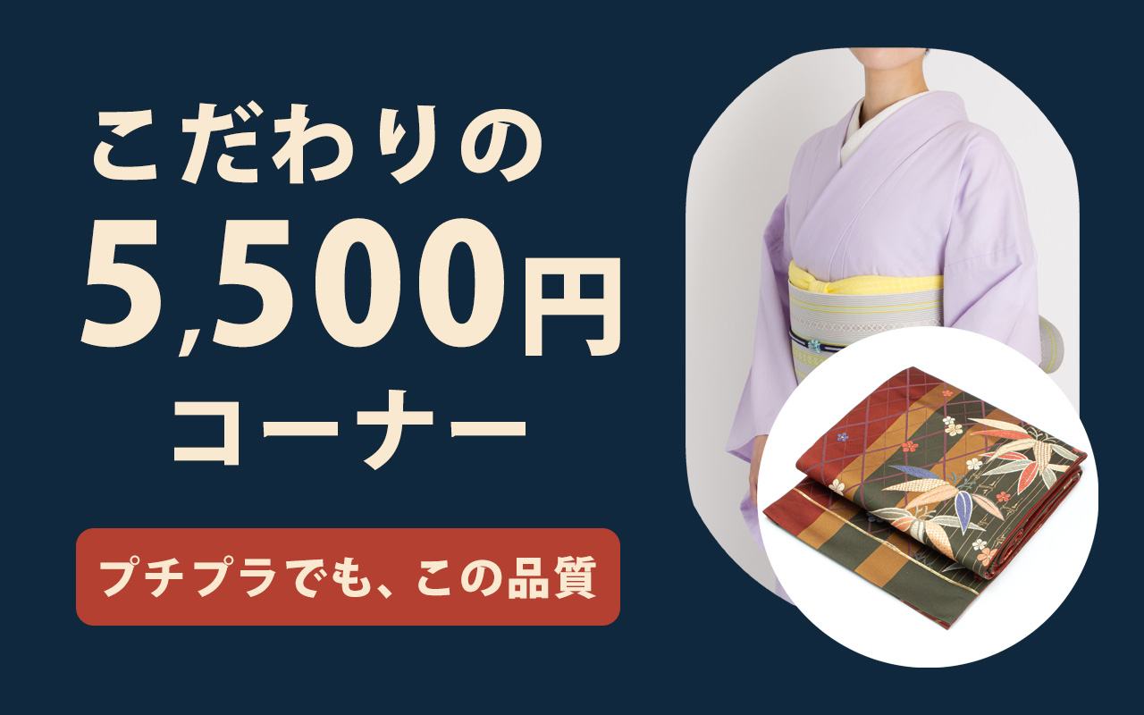 着物スタイルズショップ こだわりの5500円コーナー