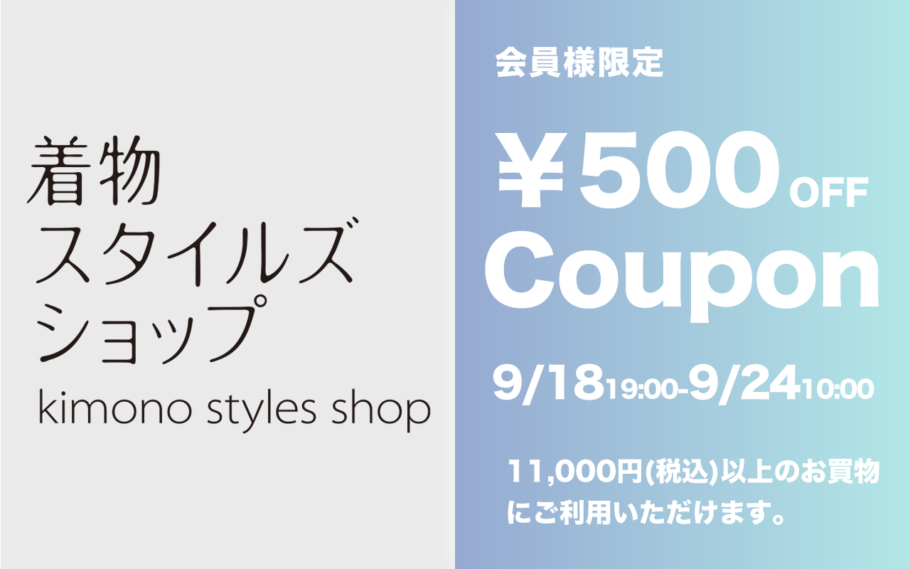 会員様限定ウィークエンド500円クーポン発行します！