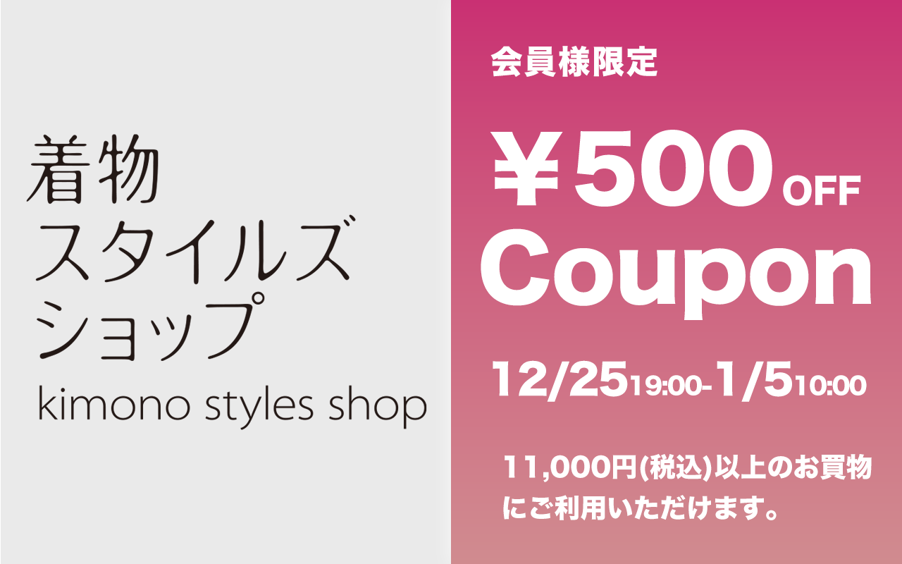 着物スタイルズショップ新店舗ご優待ポイント