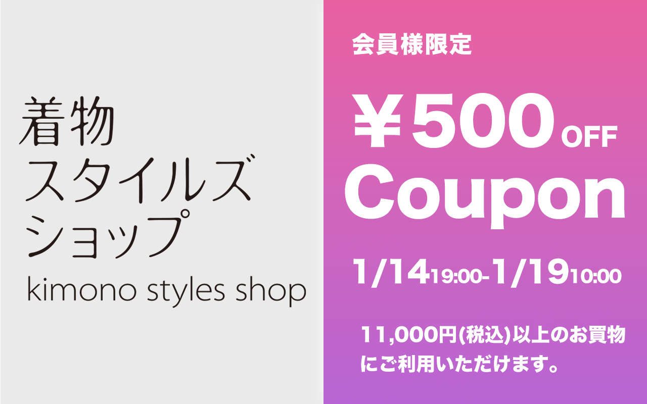 着物スタイルズショップ新店舗ご優待ポイント