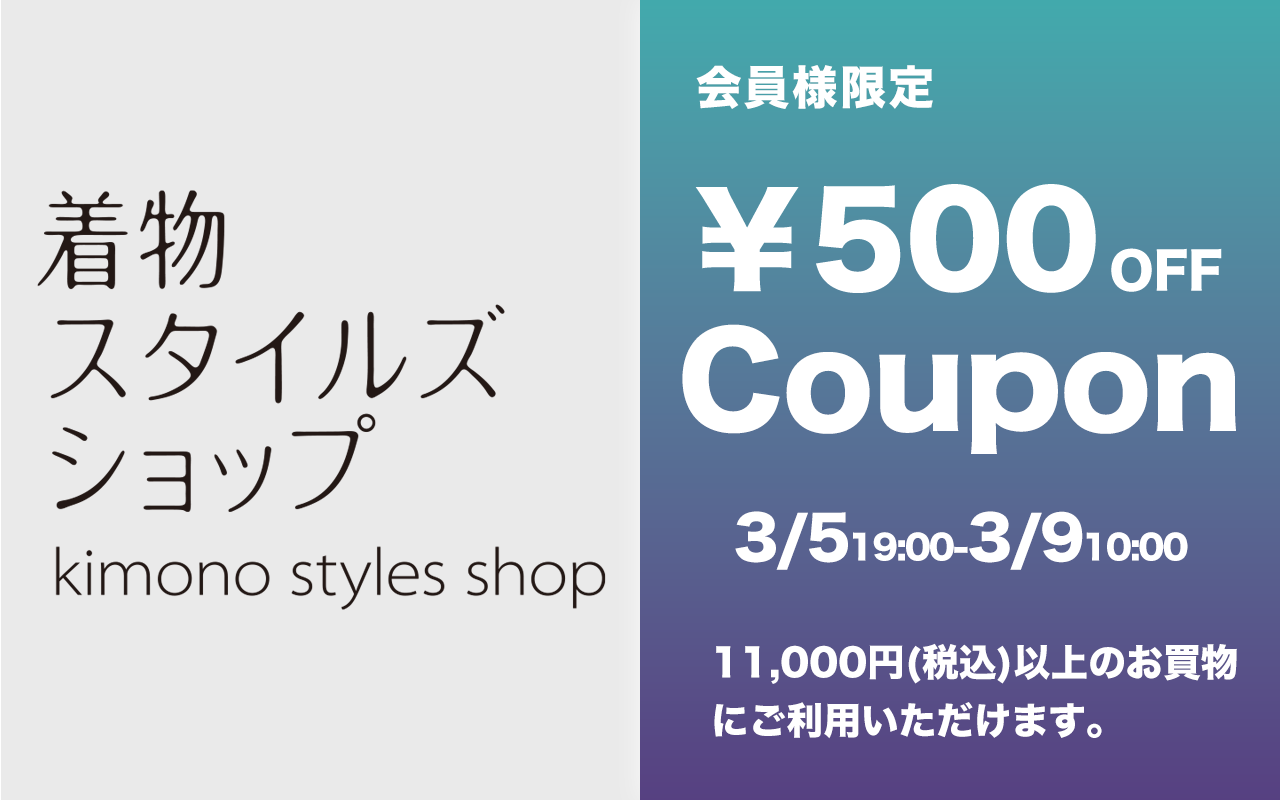 会員様限定ウィークエンド500円クーポン発行します！