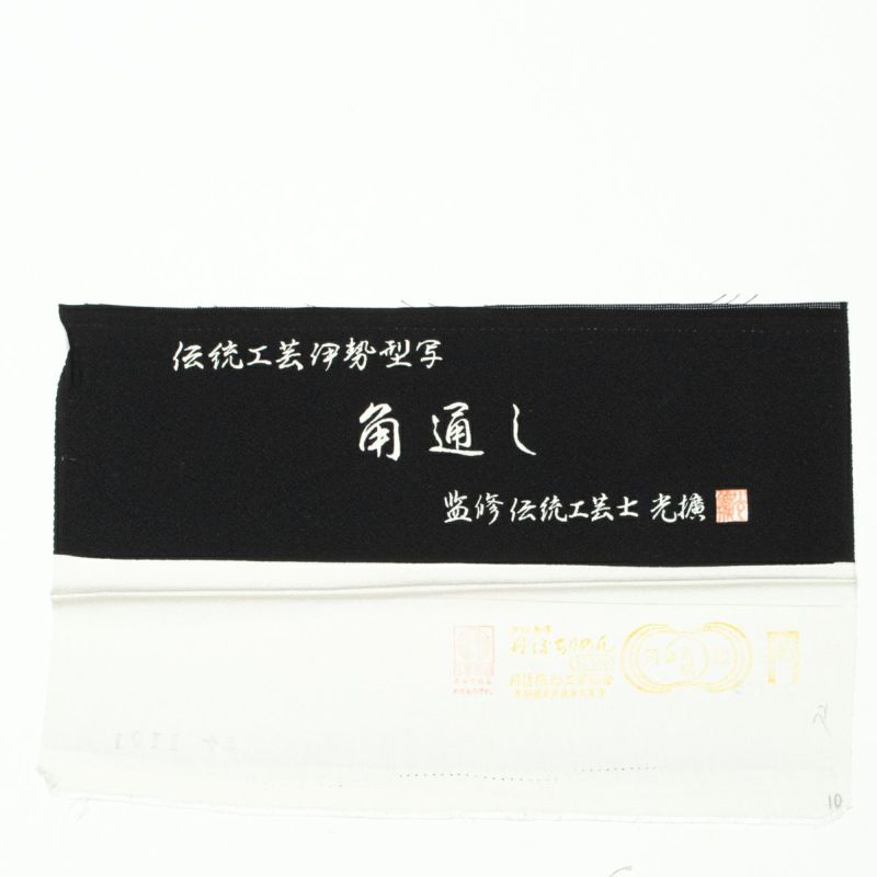 伝統工芸伊勢型写 極型角通し小紋 伝統工芸士光擴監修 美品】江戸小紋 伝統工芸士 光擴監修 伊勢型写し 角通し 黒 袷